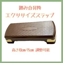 踏み台昇降 エクササイズステップ ダークブラウン