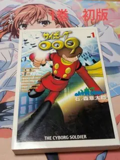 サイボーグ009 第1巻 - メルカリ