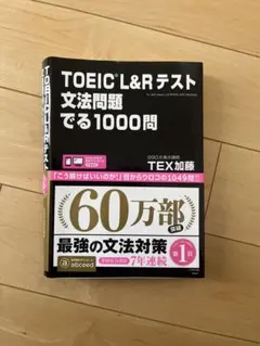 TOEIC L&Rテスト文法問題でる1000問