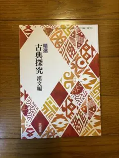 精選 古典探究 漢文編