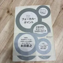 フォーカル・ポイント : 労働時間を半分にして、生産性と収入を倍にする思考術