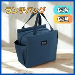 ランチバッグ 保冷 保温 大容量 お弁当 機能完備 ネイビー　ミニトート