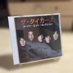 ザ・タイガース スーパー・ヒット・コレクション