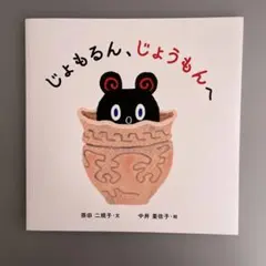 縄文時代絵本　じょもるん、じょうもんへ　非売品‼️