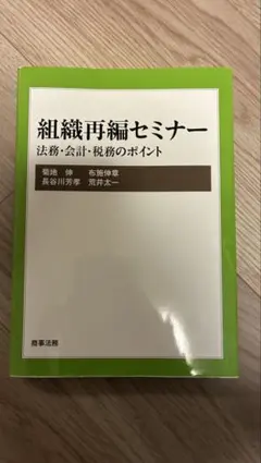 【中古】 組織再編セミナー 組織再編セミナー 法務・会計・税務のポイント - メルカリ