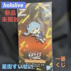 新品未開封 hololive 星街すいせい 一番くじ ラバーチャーム すいちゃん