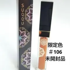 106 スックSUQQU新品フロウレス リップグロス 入手困難レアのサムネイル