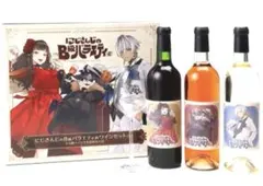 にじさんじのＢ級バラエティ的ワインセット(仮) ※A級ワイン３本詰め合わせ