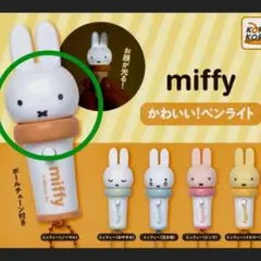 miffy かわいい！ペンライト ミッフィー（ノーマル） ガチャ