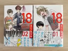 18 エイティーン 1巻・2巻　ヨシノサツキ