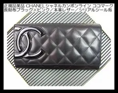 正規品 美品 CHANELシャネル カンボンライン ココマーク 長財布シリアル有