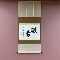美品 掛け軸 塩澤大定作「一」南禅寺 共箱 禅語 茶掛け 縁起物 - メルカリ