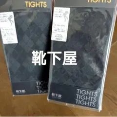 靴下屋 2個セット アーガイルメッシュ柄タイツ チャコールグレー M-Lのサムネイル