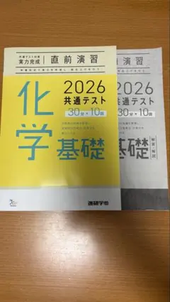 共通テスト直前演習、化学基礎