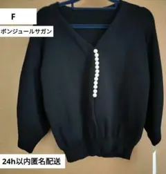 ボンジュールサガン ビッグパール付きカーディガン F タグ付き新品