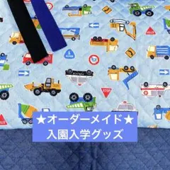 【オーダーメイド】入園入学グッズ　淡い水色働く車柄