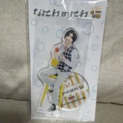 なにわのにわ アクスタ 道枝駿佑