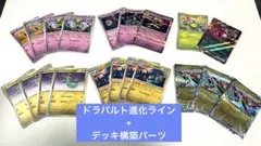 ポケモンカード ドラパルト進化ライン 汎用デッキパーツ まとめ売り