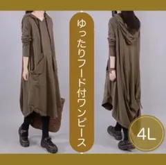 【美シルエット】807 ワンピース フード付き 大きいサイズ ゆったり