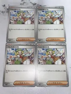 ポケモンカード/ベルのまごころ4枚セット