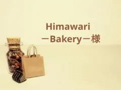 Himawari －Bakery－様オーダー品