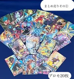 【プレイ用】スーパードラゴンボールヒーローズプロモ20枚まとめ売りその①