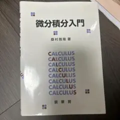 微分積分入門 桑村雅隆著