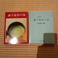 2026年最新】裏千家茶の湯（新独習シリーズ）の人気アイテム - メルカリ