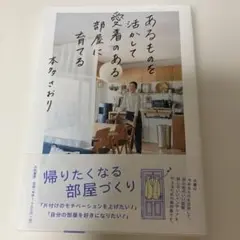 あるものを活かして愛着のある部屋に育てる