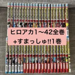 2026年最新】ヒロアカ全巻の人気アイテム - メルカリ