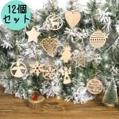 クリスマス オーナメント クリスマスツリー 木製 北欧 可愛い 12個セットのサムネイル