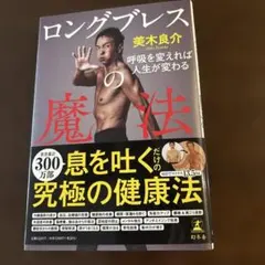 ロングブレスの魔法 呼吸を変えれば人生が変わる　美木良介