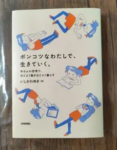 ポンコツなわたしで、生きていく。 ～ゆるふわ思考で、ほどよく働きほどよく暮らす～