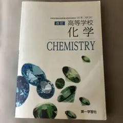 高等学校化学