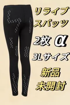 2枚新品未開封 3Lサイズ ＜レディース＞ リライブスパッツ α 14