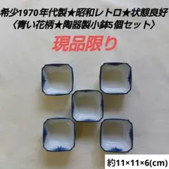 【希少1970年代製★昭和レトロ美品】陶器製小鉢★同型5組★11×11×6★青花
