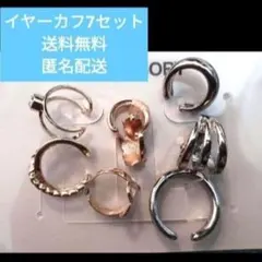 イヤーカフ　イヤリング　シルバー　ゴールド　7セット　新品　未使用