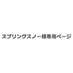 スプリングスノー様専用ページ