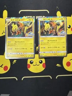 ポケモンカード カプ・コケコ 2枚セット 夏ポケカフェス2017