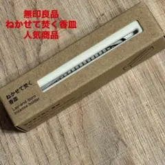 ⭐️未使用品⭐️【無印良品】香皿 お香立て 寝かせ焚きタイプ 蓋付き 陶器製