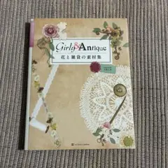 花と雑貨の素材集 Girly & Antique