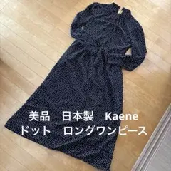 ★最終値下★美品　kaene　カエン　ドット　水玉　Sサイズ　ワンピース