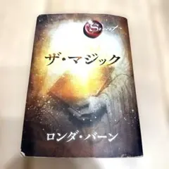 ザ・マジック