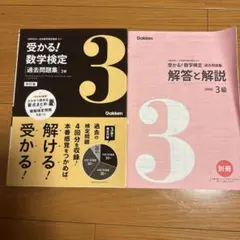 未使用 受かる! 数学検定 過去問題集 3級