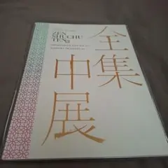 京都文化博物館『鬼滅の刃 全集中展』刀鍛冶の里・柱稽古編図録