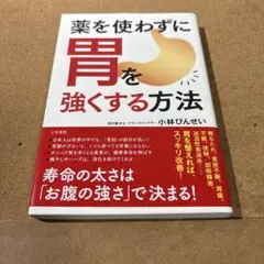 薬を使わずに胃を強くする方法