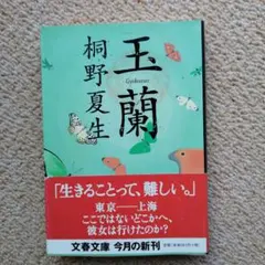 桐野夏生