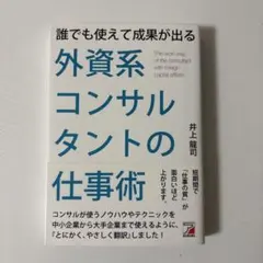 誰でも使えて成果が出る 外資系コンサルタントの仕事術