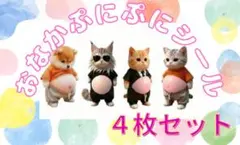 【新品】シール　お腹シール　ねこ　柴犬　ぷにぷに 　4枚　おなか　立体　猫