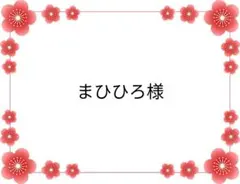 まひひろ様 リクエスト 7点 まとめ商品